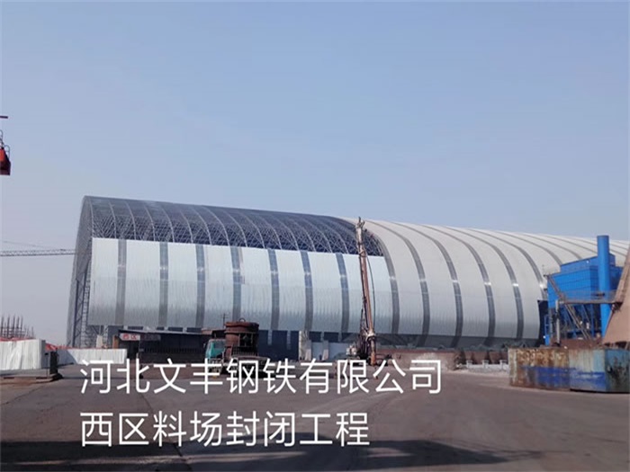 鄂尔多斯文丰钢铁有限公司西区料场封闭工程