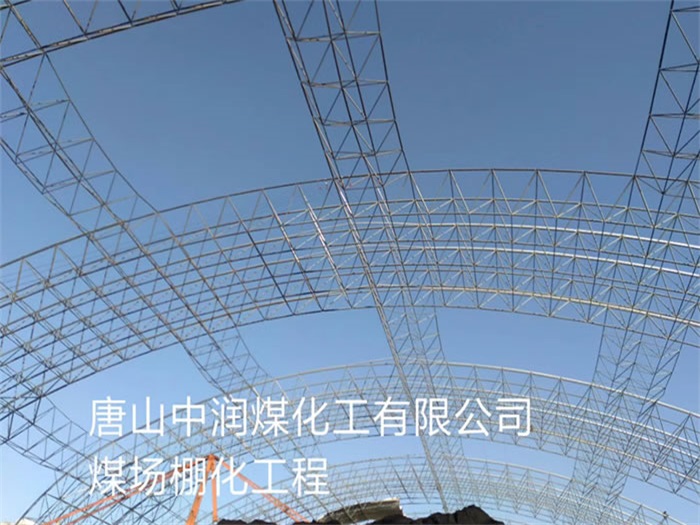 鄂尔多斯中润煤化工有限公司煤场棚化工程