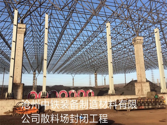 鄂尔多斯中铁装备制造材料有限公司散料厂封闭工程