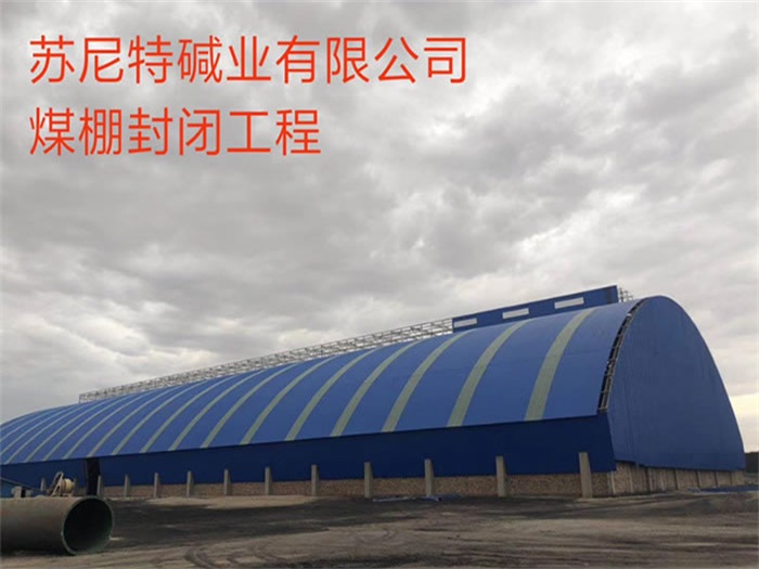 鄂尔多斯苏尼特碱业有限公司煤棚封闭工程